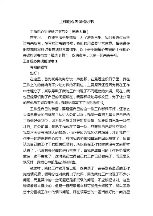 工作粗心失误检讨书范文（精选8篇）