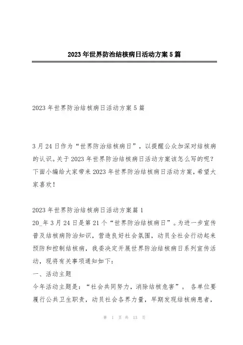2023年世界防治结核病日活动方案5篇