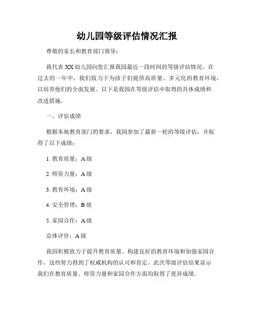 幼儿园等级评估情况汇报