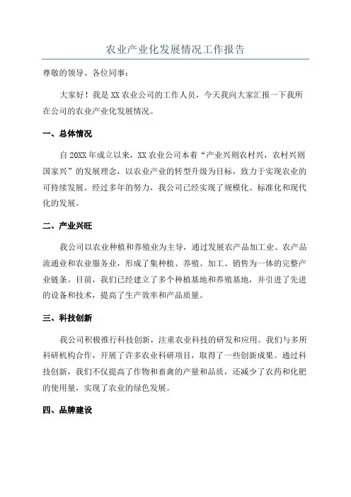 农业产业化发展情况工作报告