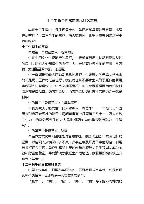 十二生肖牛的寓意表示什么意思