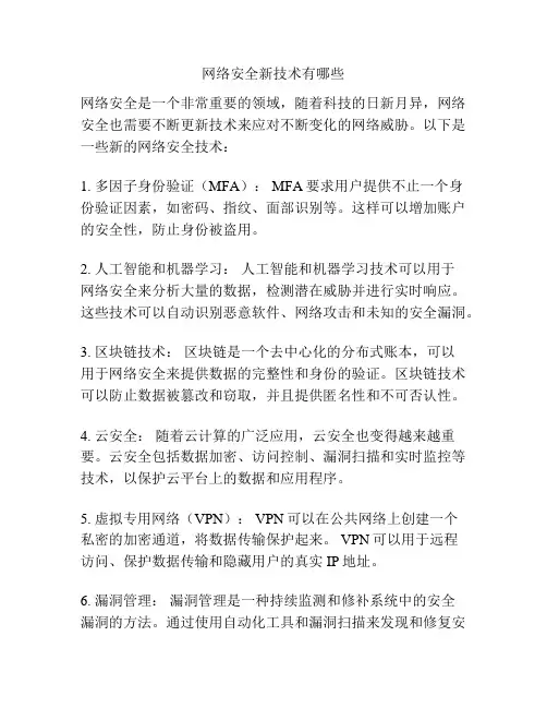 网络安全新技术有哪些