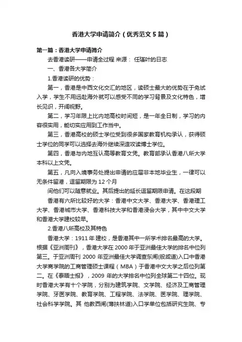 香港大学申请简介（优秀范文5篇）