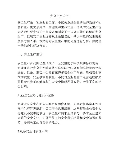 安全生产论文