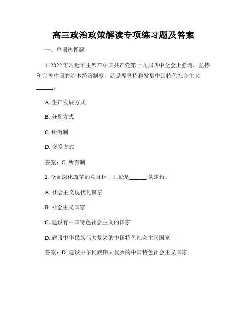 高三政治政策解读专项练习题及答案