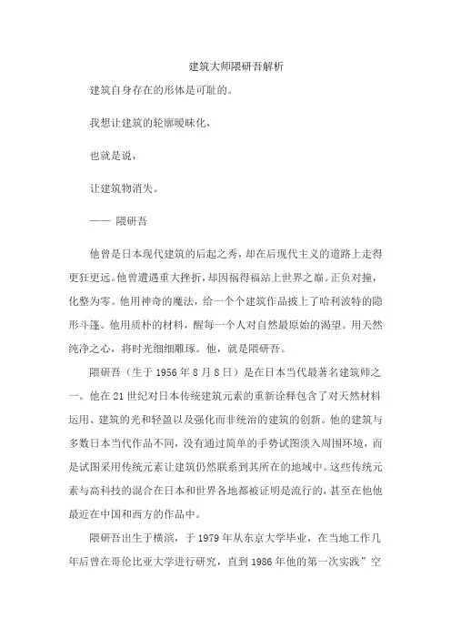 建筑大师隈研吾解析