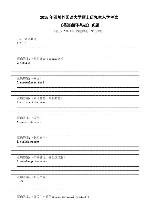 2015年四川外国语大学硕士研究生入学考试《英语翻译基础》真题及标准答案