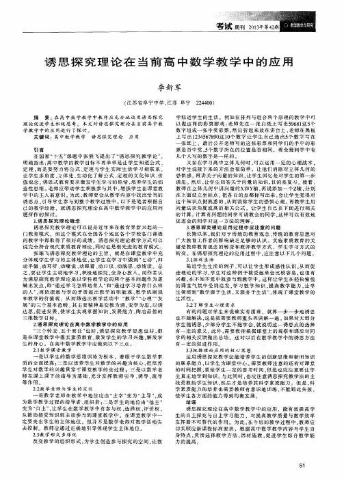 诱思探究理论在当前高中数学教学中的应用