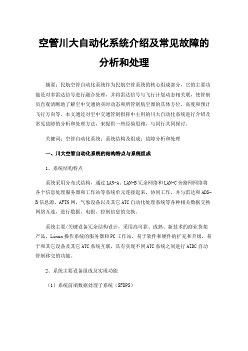 空管川大自动化系统介绍及常见故障的分析和处理