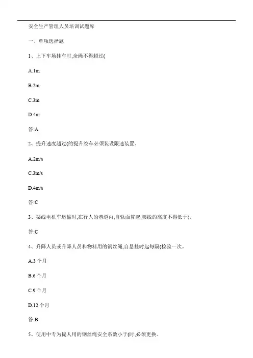 安全管理人员培训机电运输试题库.