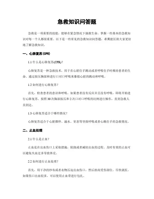 急救知识问答题