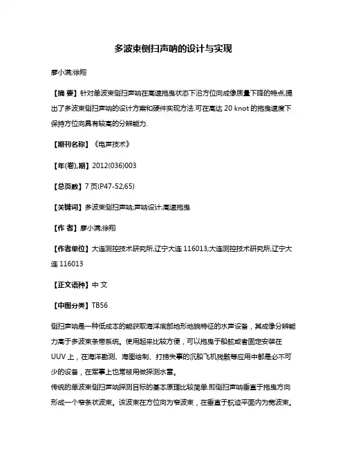 多波束侧扫声呐的设计与实现