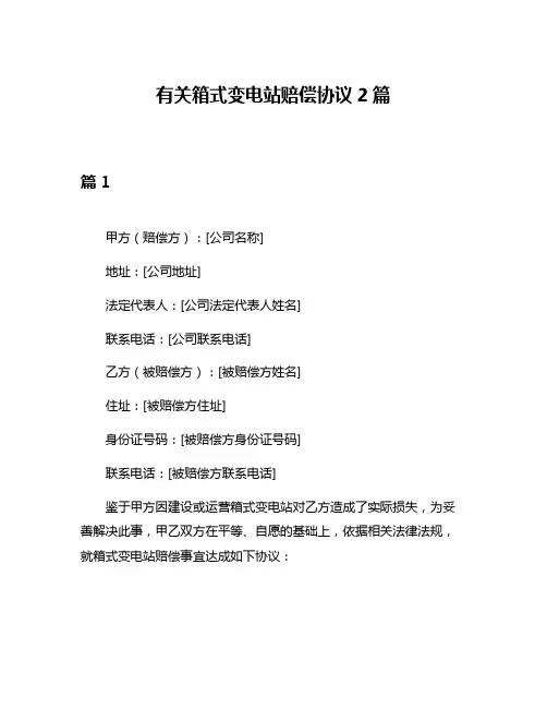 有关箱式变电站赔偿协议2篇