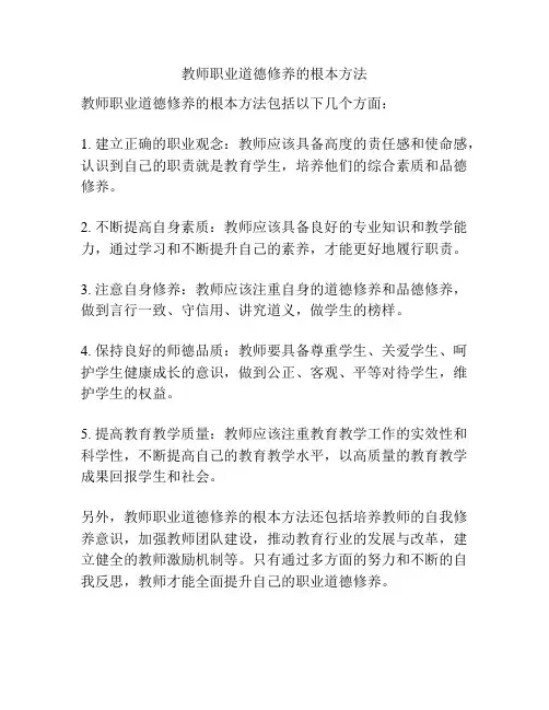 教师职业道德修养的根本方法