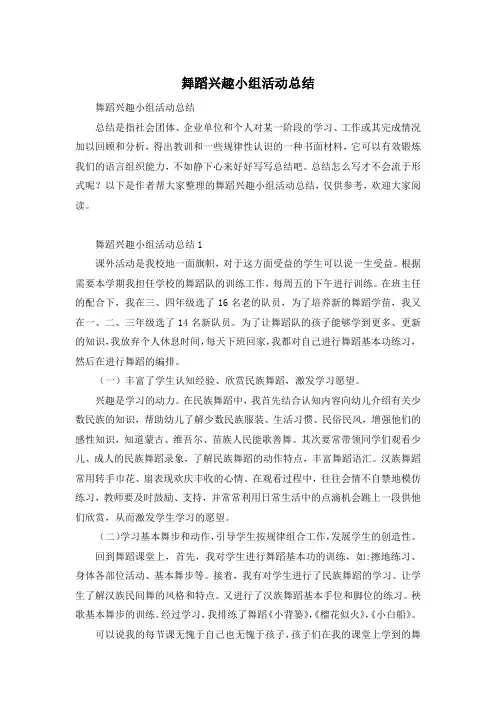 舞蹈兴趣小组活动总结