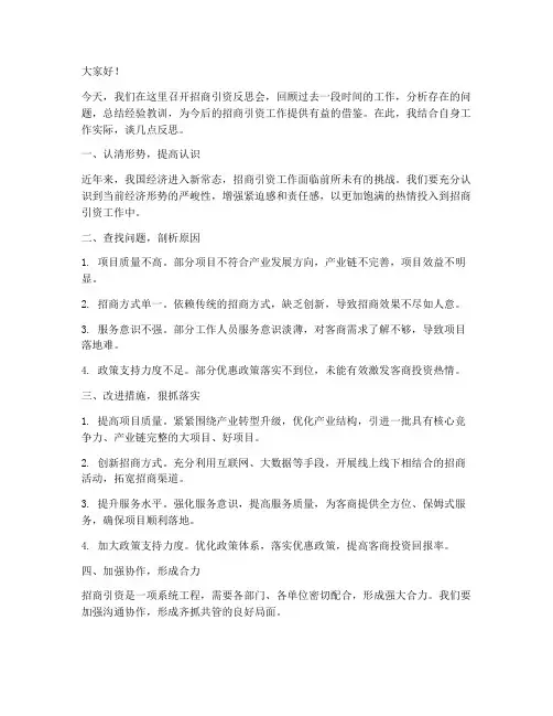 招商引资反思会发言稿范文