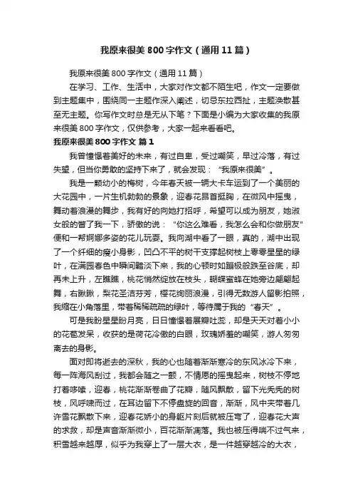 我原来很美800字作文（通用11篇）