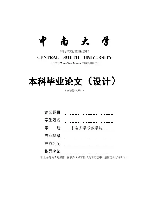 论文设计格式标准(中南大学)