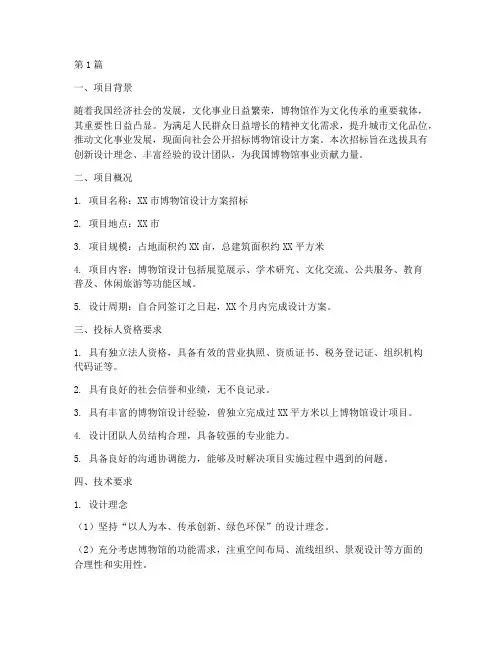 博物馆设计招标技术标(3篇)