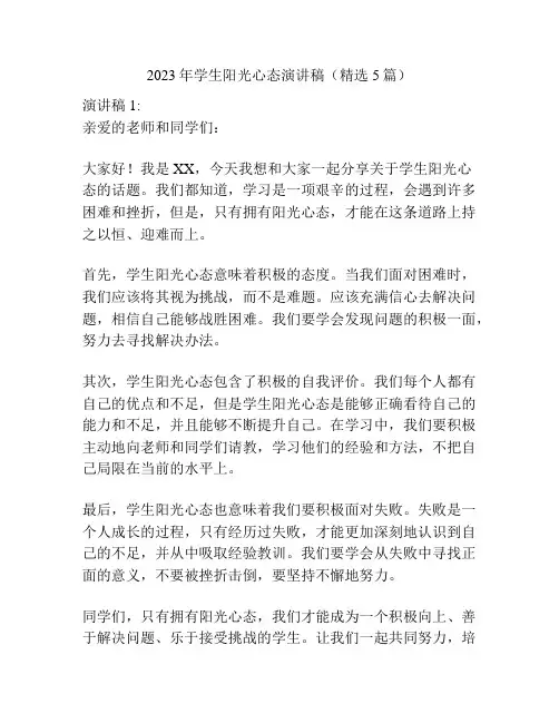 2023年学生阳光心态演讲稿(精选5篇)