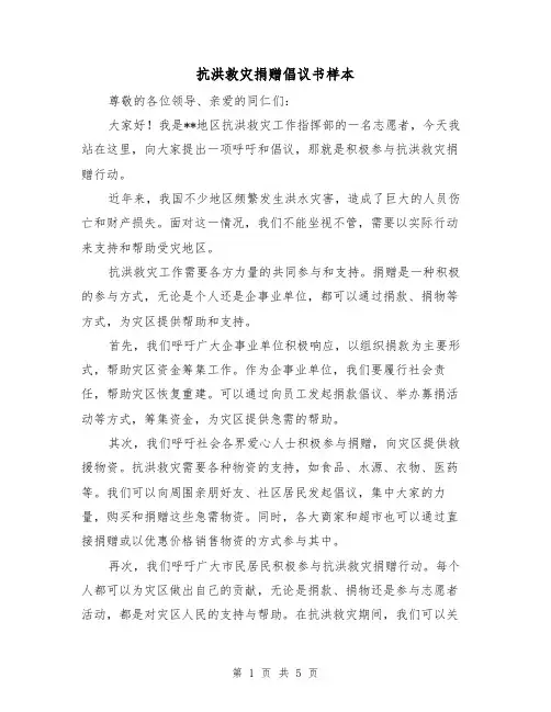 抗洪救灾捐赠倡议书样本(三篇)