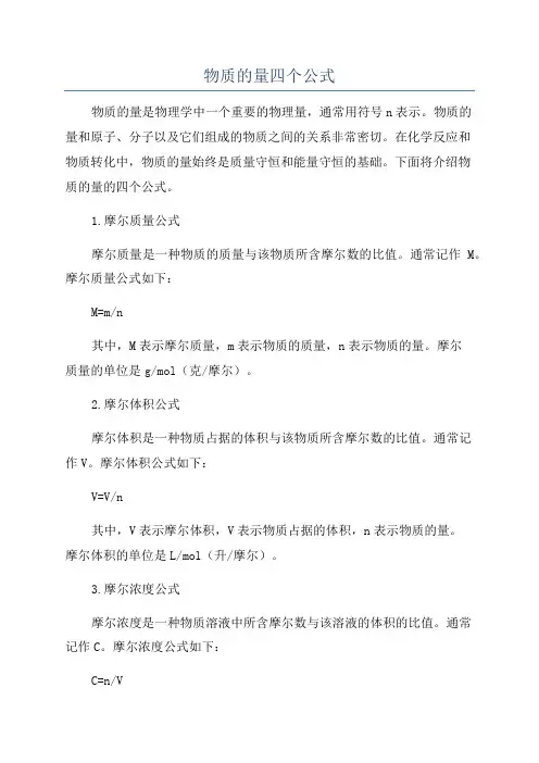 物质的量四个公式