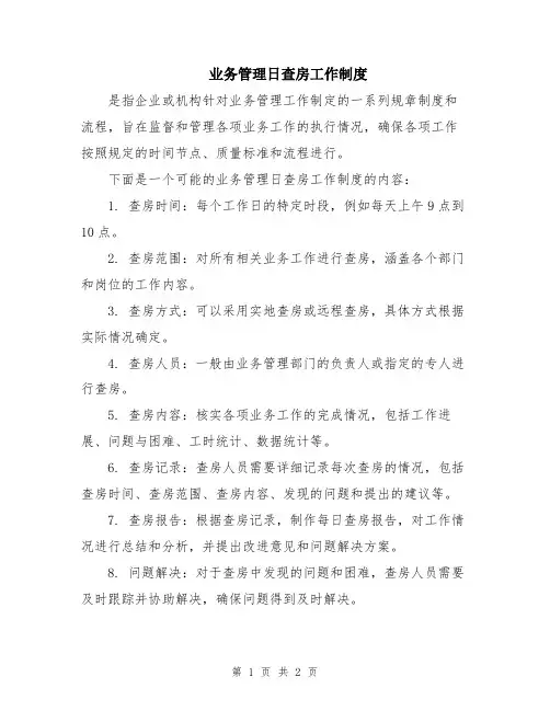业务管理日查房工作制度
