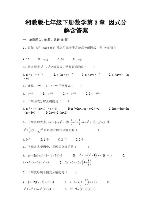 湘教版七年级下册数学第3章 因式分解含答案(含解析)