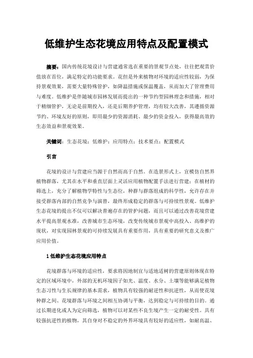 低维护生态花境应用特点及配置模式