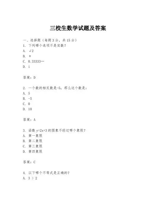 三校生数学试题及答案