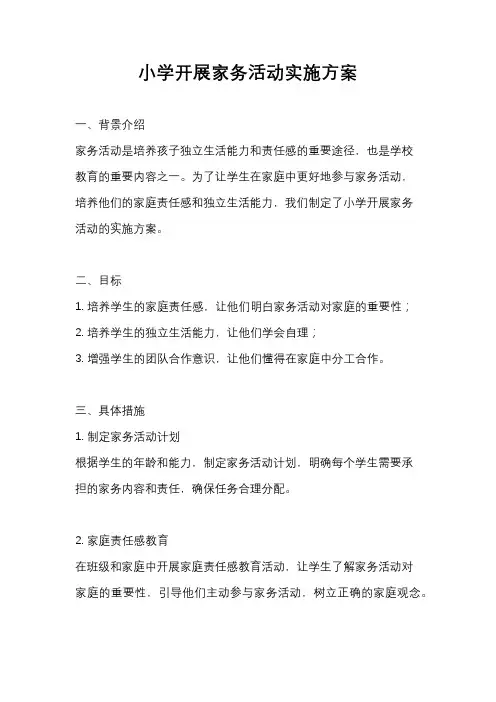 小学开展家务活动实施方案