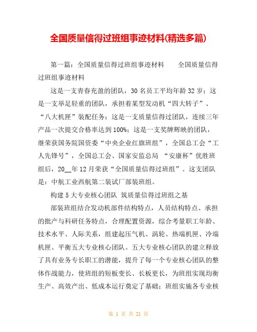 全国质量信得过班组事迹材料(精选多篇)