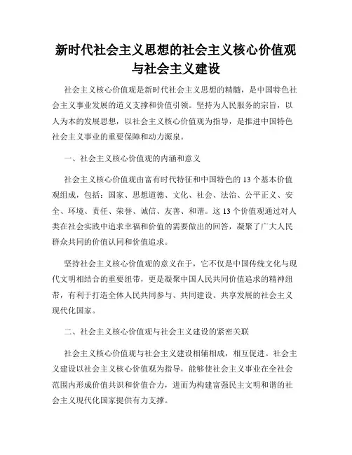 新时代社会主义思想的社会主义核心价值观与社会主义建设