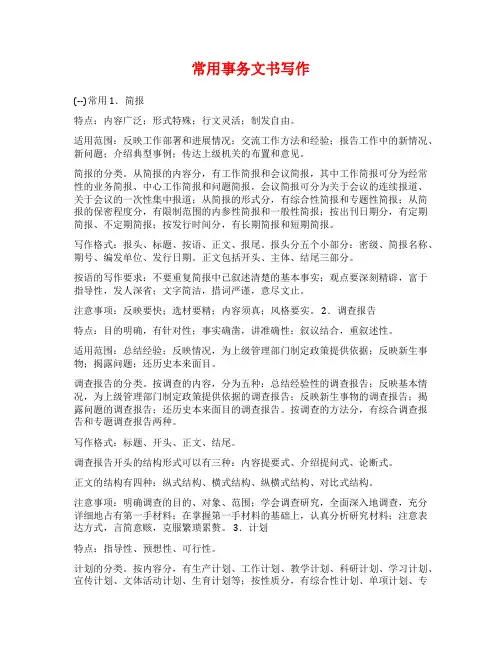 常用事务文书写作