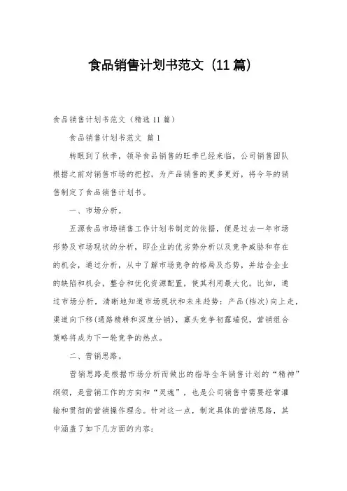 食品销售计划书范文(11篇)