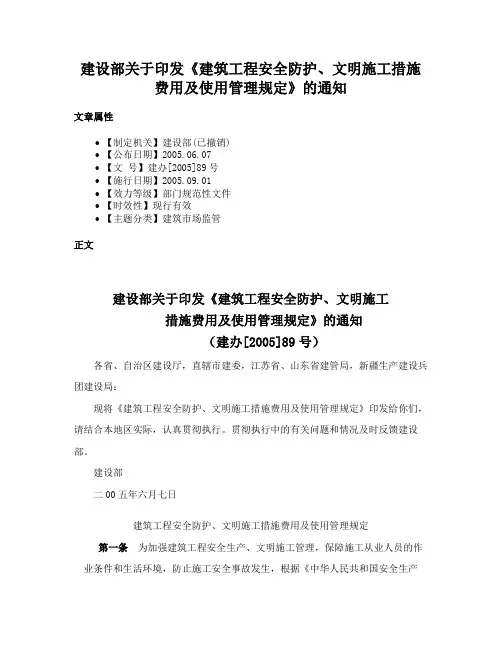 建设部关于印发《建筑工程安全防护、文明施工措施费用及使用管理规定》的通知