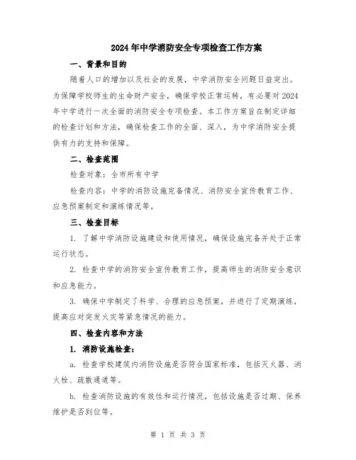 2024年中学消防安全专项检查工作方案