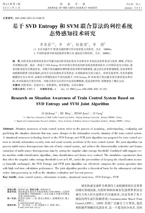 基于SVD Entropy和SVM联合算法的列控系统态势感知技术研究