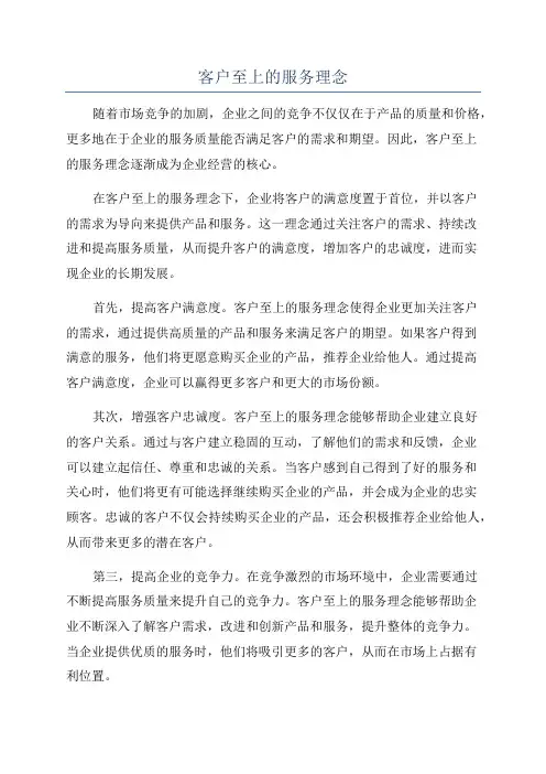 客户至上的服务理念