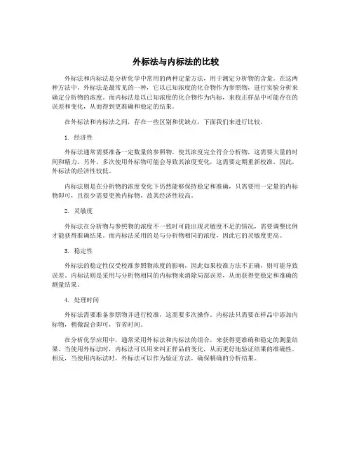 外标法与内标法的比较