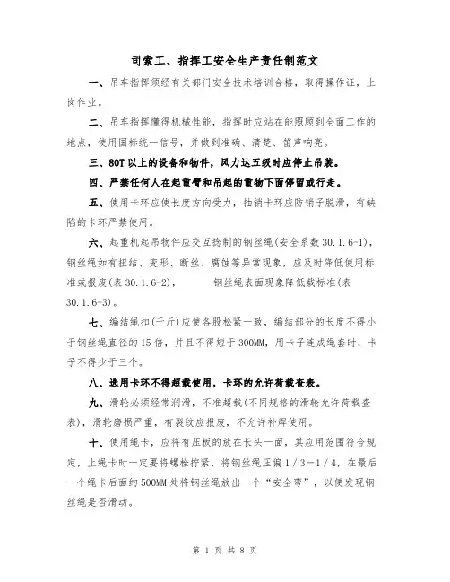 司索工、指挥工安全生产责任制范文（3篇）