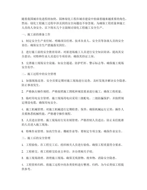 绿化工程施工安全生产