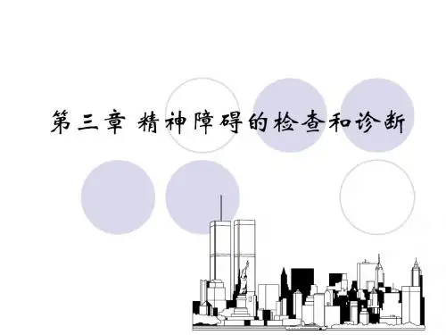 第三章精神障碍的检查与诊断