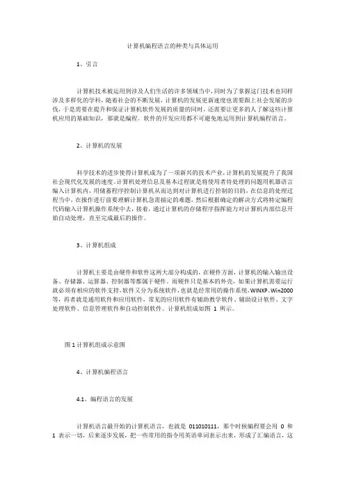 计算机编程语言的种类与具体运用