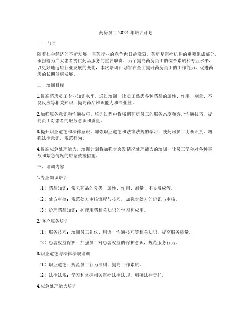 药房员工2024年培训计划