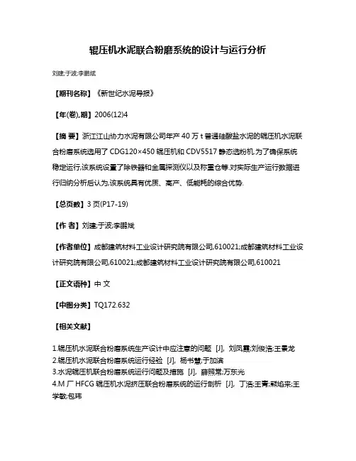 辊压机水泥联合粉磨系统的设计与运行分析