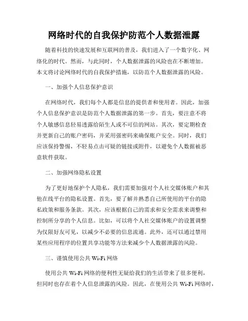 网络时代的自我保护防范个人数据泄露