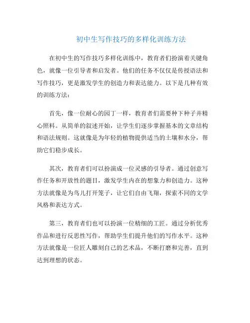 初中生写作技巧的多样化训练方法