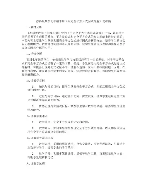 苏科版数学七年级下册《用完全平方公式因式分解》说课稿