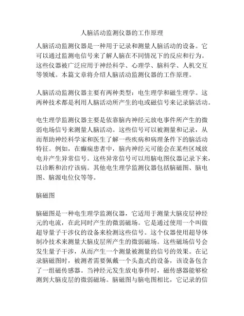 人脑活动监测仪器的工作原理